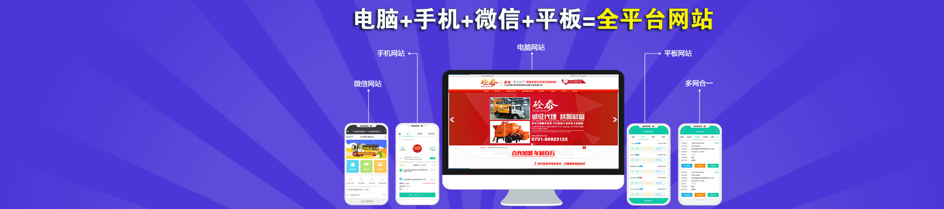 电脑+微信+手机+平板=全平台网站